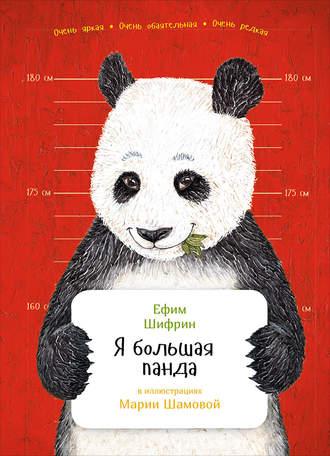 Я большая панда, książka audio Ефима Шифрина. ISDN23178081
