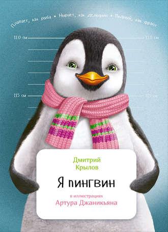 Я пингвин, аудиокнига Дмитрия Крылова. ISDN23178121