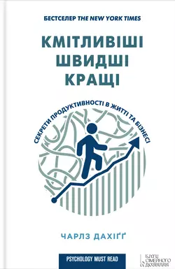 Кмітливіші, швидші, кращі. Секрети продуктивності в житті та бізнесі - Чарлз Дахіґґ