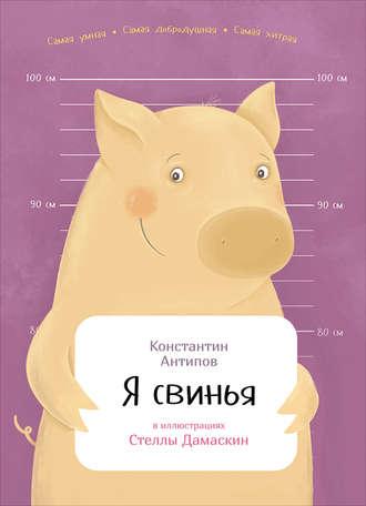 Я свинья, аудиокнига Константина Антипова. ISDN23178176