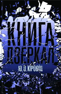 Книга дзеркал - Юджин Овідіу Кіровіц