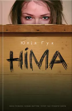 Німа - Юлія Гук