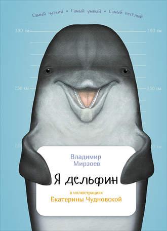 Я дельфин, książka audio Владимира Мирзоева. ISDN23178264