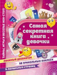 Самая секретная книга девочки, audiobook Екатерины Иолтуховской. ISDN23183180