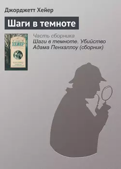 Шаги в темноте - Джорджетт Хейер