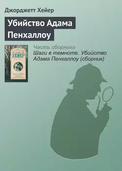 Убийство Адама Пенхаллоу - Джорджетт Хейер