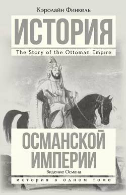 История Османской империи. Видение Османа - Кэролайн Финкель