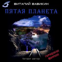 Пятая планета - Виталий Вавикин