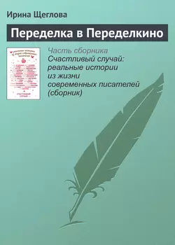 Переделка в Переделкино. Рассказ - Ирина Щеглова