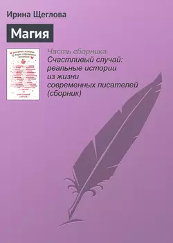 Магия. Рассказ - Ирина Щеглова