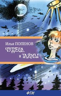 Чудеса и тайны, audiobook Ильи Попенова. ISDN23191762