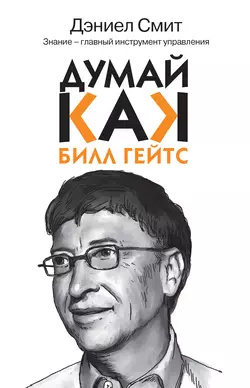 Думай, как Билл Гейтс - Дэниэл Смит