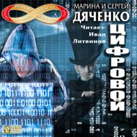 Цифровой, или Brevis est, аудиокнига Марины и Сергея Дяченко. ISDN23193414