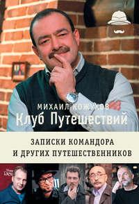 Клуб путешествий. Записки командора и других путешественников (сборник), аудиокнига Михаила Кожухова. ISDN23197752