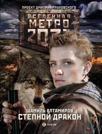 Метро 2033: Степной дракон, аудиокнига Шамиля Алтамирова. ISDN23197800