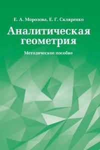 Аналитическая геометрия. Методическое пособие, audiobook Е. Г. Скляренко. ISDN23214472