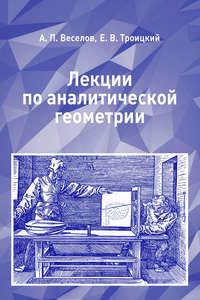 Лекции по аналитической геометрии, аудиокнига А. П. Веселова. ISDN23214545