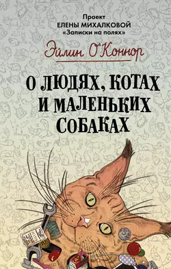 О людях, котах и маленьких собаках, audiobook . ISDN23215016