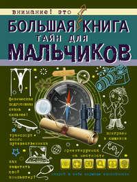 Большая книга тайн для мальчиков - Светлана Пирожник