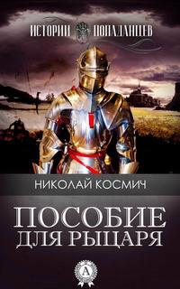 Пособие для рыцаря, аудиокнига Николая Космича. ISDN23219738