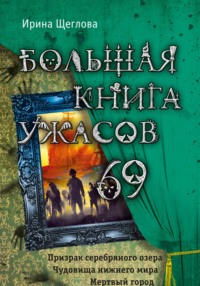 Большая книга ужасов – 69 - Ирина Щеглова