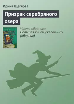 Призрак серебряного озера - Ирина Щеглова