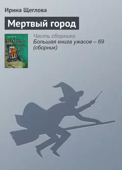 Мертвый город - Ирина Щеглова