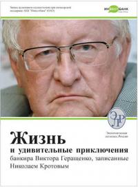 Жизнь и удивительные приключения банкира Виктора Геращенко - Николай Кротов