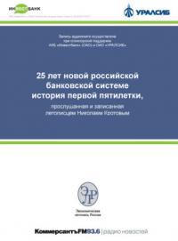 25 лет новой российской банковской системе. История первой пятилетки - Николай Кротов