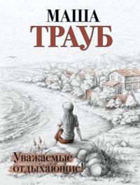 Уважаемые отдыхающие, аудиокнига Маши Трауб. ISDN23262531