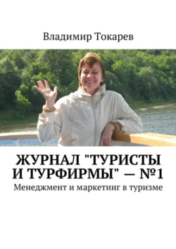 Журнал «Туристы и турфирмы» – №1. Менеджмент и маркетинг в туризме - Владимир Токарев