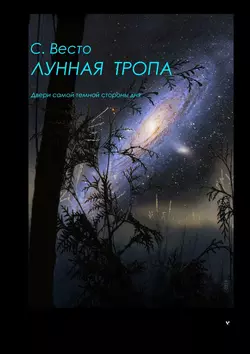 Лунная Тропа. Двери самой темной стороны дня, аудиокнига Сена Сейно Весто. ISDN23282645