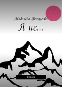 Я не… Стихи, audiobook Надежды Андреевны Багазеевой. ISDN23282661
