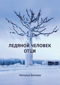 Ледяной человек Отци. Повесть, аудиокнига Натальи Спартаковны Бегловой. ISDN23282717