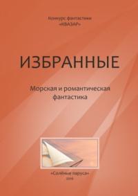 Избранные. Морская и романтическая фантастика, аудиокнига Коллектива авторов. ISDN23282877