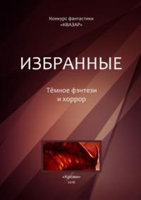 Избранные. Тёмное фэнтези и хоррор, audiobook Коллектива авторов. ISDN23283024