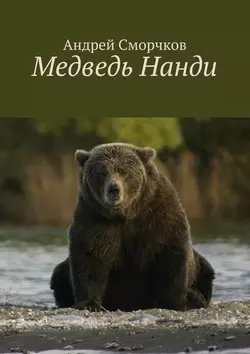 Медведь Нанди, audiobook Андрея Сморчкова. ISDN23283160