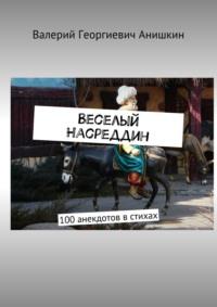 Веселый Насреддин. 100 анекдотов в стихах - Валерий Анишкин