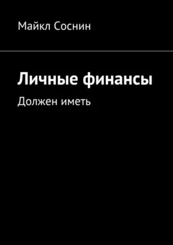 Личные финансы. Должен иметь - Майкл Соснин