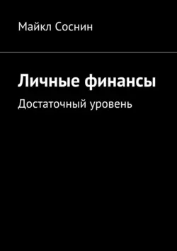 Личные финансы. Достаточный уровень, аудиокнига Майкла Соснина. ISDN23284009