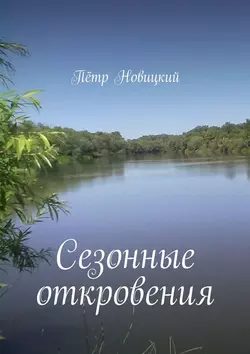 Сезонные откровения, аудиокнига Петра Владимировича Новицкого. ISDN23284041