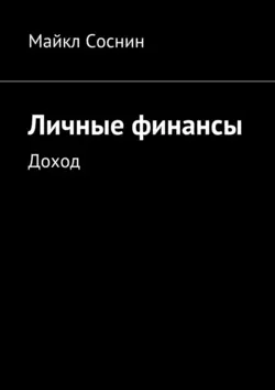 Личные финансы. Доход - Майкл Соснин