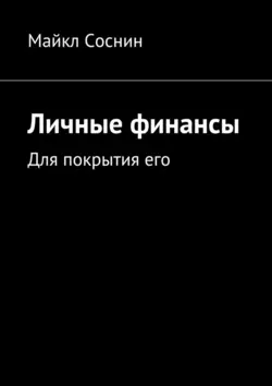 Личные финансы. Для покрытия его - Майкл Соснин