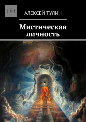 Мистическая личность, książka audio Алексея Тулина. ISDN23284337