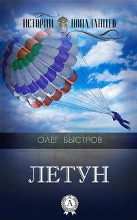 Летун, audiobook Олега Быстрова. ISDN23284573