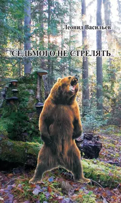 Седьмого не стрелять (сборник), audiobook Леонида Васильева. ISDN23286354