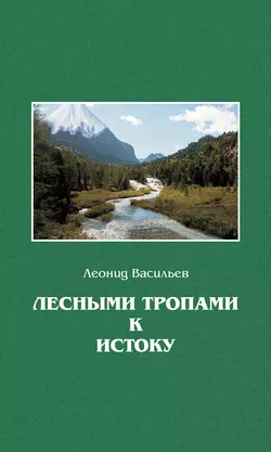 Лесными тропами к истоку, аудиокнига Леонида Васильева. ISDN23286370