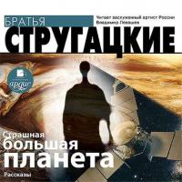 Страшная большая планета - Аркадий и Борис Стругацкие