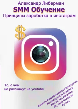 SMM Обучение. Принципы заработка в Instagram, audiobook Александра Либермана. ISDN23287272