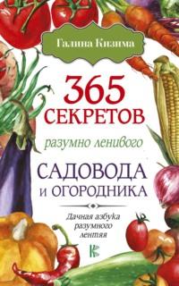 365 секретов разумно ленивого садовода и огородника - Галина Кизима